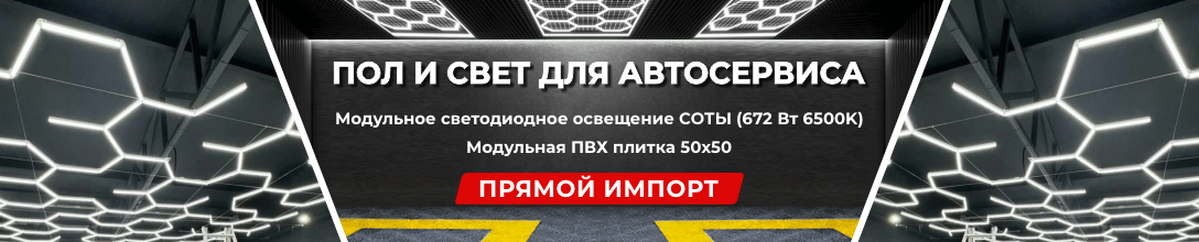 Модульная плитка и LED освещение для автосервисов